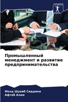 Промышленный менеджмент и развитие предпринимательства 620635296X Book Cover