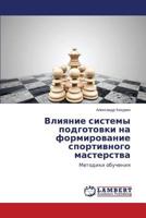 Vliyanie sistemy podgotovki na formirovanie sportivnogo masterstva: Metodiki obucheniya 3659582654 Book Cover