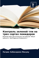 Контроль зеленой тли на т 6203644196 Book Cover
