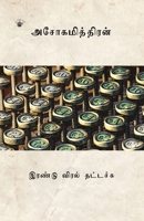 Erandu Viral Thatasu (Tamil Edition) 9382033866 Book Cover