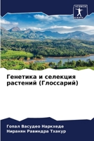 Генетика и селекция раст 6205849801 Book Cover