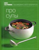 Kniga Gastronoma Pro supy 5699364110 Book Cover