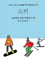 4-5세를 위한 색칠하기 책 (스키): 이 책은 좌절감을 줄여주고 자신감을 향상시켜주는 40가지 스트레스 없는 색&#528 1800142056 Book Cover