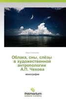 Oblaka, Sny, Slyezy V Khudozhestvennoy Antropologii A.P. Chekhova 3639665953 Book Cover