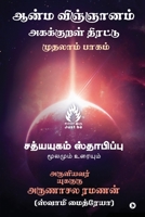 Aanma Vingjyaanam (Tamil Edition) 1648287069 Book Cover