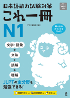 Just One Book for the Japanese-Language Proficiency Test Preparation N1 (English and Japanese Edition) 4866396687 Book Cover