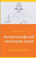 Anthroposophischer Seelenkalender 3750403708 Book Cover