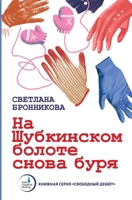 Na Shubkinskom bolote snova burya (Russian Edition) 368959751X Book Cover