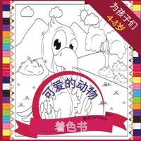 4-8岁儿童的可爱动物涂色书: ... 2938979762 Book Cover