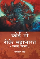 Koi To Roke Mahabharat: Khand Kaavy [Pod] 9351280381 Book Cover