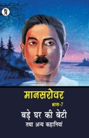 Mansarovar Part - 7: Bade Ghar Ki Beti Tatha Anya Kahaniyan 9389851416 Book Cover