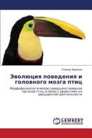 Эволюция поведения и головного мозга птиц: Морфофизиологическое совершенствование органов птиц в связи с развитием их рассудочной деятельности 3845436328 Book Cover