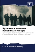 Курение в военных услови 6203251879 Book Cover