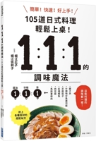 1:1:1 Seasoning Magic: 105 Japanese Dishes Served Simply! (Chinese Edition) 6264032751 Book Cover
