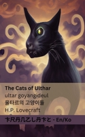 The Cats of Ulthar / 울타르의 고양이들: Tranzlaty English 한국어 1835662390 Book Cover