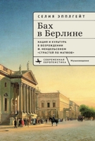 Bach in Berlin: Nation and Culture in Mendelssohn’s Revival of the St. Matthew Passion (Contemporary European Studies) (Russian Edition) B0HK6LC8WD Book Cover
