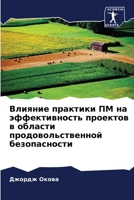Влияние практики ПМ на эф 6205257831 Book Cover