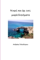 &#924;&#953;&#954;&#961;&#940; &#954;&#945;&#953; &#972;&#967;&#953; &#964;&#972;&#963;&#959; &#956;&#953;&#954;&#961;&#940; &#948;&#953;&#951;&#947;& 1326331116 Book Cover