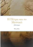 Η ΠΕΤΡΑ ΚΑΙ ΜΥΣΤΙΚΟ 1008979163 Book Cover