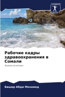 Рабочие кадры здравоохр& 6205642867 Book Cover