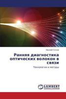 Rannyaya diagnostika opticheskikh volokon v svyazi: Tekhnologii i metody 3659386111 Book Cover