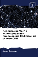 Реализация VoIP с использованием приложения &# 6205741148 Book Cover