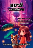 Meditation Help Me Back Home - Thai Edition: Thai Fairy Tale Story Book For Kids Thai Language B0C9KHWC9Y Book Cover