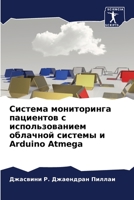 Система мониторинга пац& 6205349353 Book Cover
