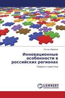 Innovatsionnye osobennosti v rossiyskikh regionakh: Teoriya i praktika 3847331310 Book Cover