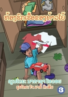 Garry's Messy Room (Lao edition) / ຫ້ອງຮົກໆຂອງທ້າວໂບ້ 9932011223 Book Cover