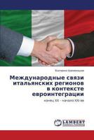 Mezhdunarodnye svyazi ital'yanskikh regionov v kontekste evrointegratsii: konets XX – nachalo XXI vv 3659493120 Book Cover