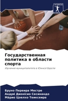 Государственная политика в области спорта: Изучение муниципалитета в Южной Европе 6206036014 Book Cover