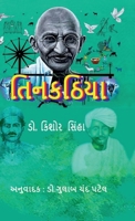 TINKATHIAA (Based on Champaran Movement) (Gujarati Edition) B0G4VNCXS1 Book Cover