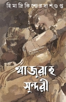 Khajuraho Sundori (Bengali Edition) 8183744427 Book Cover