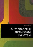 Antropologiya Anglijskoj Kul'tury Skrytye Pravila Povedeniya 5386029932 Book Cover