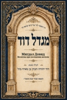 Migdal Dovid: Sefer Bet Almin (Russian Edition) B0H8FQ9LL9 Book Cover