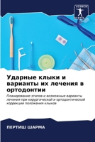 Ударные клыки и варианты 6206879526 Book Cover