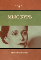 Мыс Бурь 1636379036 Book Cover