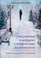 Откровение о человеке в творчестве Достоевского 5519629226 Book Cover