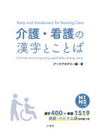 Kanji and Vocabulary for Nursing Care N1/N2 4384060858 Book Cover