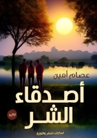 أصدقاء الشر 9776999050 Book Cover