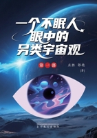 &#19968;&#20010;&#19981;&#30496;&#20154;&#30524;&#20013;&#30340;&#21478;&#31867;&#23431;&#23449;&#35266; 1683727460 Book Cover