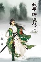 Tianzi Youxia Zhuan Volume 1 1683720407 Book Cover