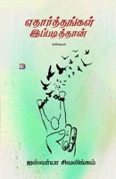 ????????????? ... / Yaatharthangal Ippadithan (Tamil Edition) 819672912X Book Cover