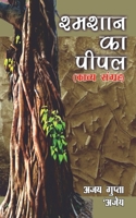 Shmashaan Ka Peepal / &#2358;&#2381;&#2350;&#2358;&#2366;&#2344; &#2325;&#2366; &#2346;&#2368;&#2346;&#2354; B0BP6KK7XS Book Cover