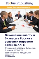 Отношения власти и бизне 3847385550 Book Cover