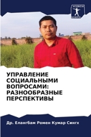 УПРАВЛЕНИЕ СОЦИАЛЬНЫМИ ВОПРОСАМИ: РАЗНООБРАЗНЫЕ ПЕРСПЕКТИВЫ 6204097377 Book Cover