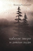 Odbegle zveri i divlji ljudi 1916918980 Book Cover