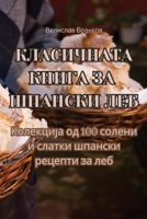 КЛАСИЧНАТА КНИГА ЗА ШПАНСКИ ЛЕБ 1835006078 Book Cover