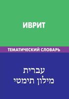 Ivrit. Tematicheskij Slovar'. 20 000 Slov I Predlozhenij: Hebrew. Thematic Dictionary for Russians. 20 000 Words and Sentences 5803334650 Book Cover